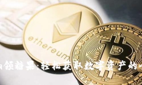 Tokenim领糖果：轻松获取数字资产的全新方式
