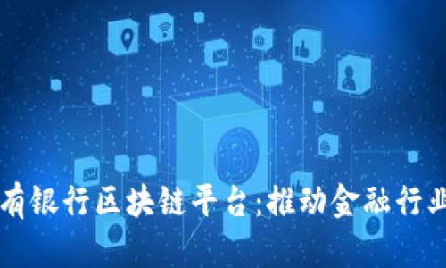 揭秘私有银行区块链平台：推动金融行业的变革