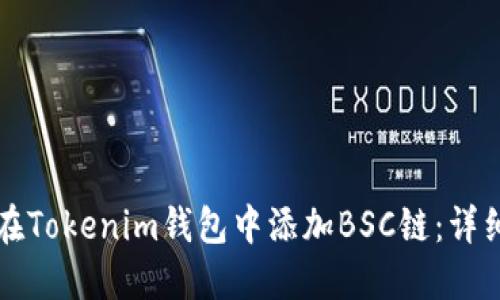 如何在Tokenim钱包中添加BSC链：详细指南
