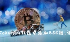 如何在Tokenim钱包中添加