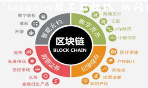 在区块链和加密货币领域，tokenim可能指代某种数字代币或其相关平台。在讨论“tokenim能不能提现”的问题时，我们需要考虑几个因素，包括该代币的性质、支持的平台、以及提现的流程等。

以下是关于该主题的详细讨论大纲和相关问题引导：

### 
Tokenim能不能提现？全面深入解析提现流程与注意事项