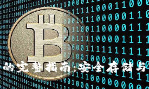 EOS钱包映射的完整指南：安全存储与操作Tokenim
