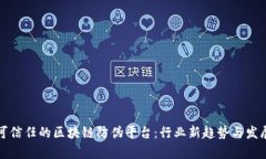 打造可信任的区块链防伪