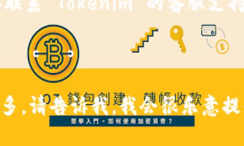 看起来您遇到了关于 Tokenim 无法连接服务器的问题。以下是一些可能的解决方案和排查步骤，希望能帮助您解决问题。

### 解决方案和排查步骤

1. **检查网络连接**:
   - 确保您的设备连接到互联网。
   - 尝试打开其他网页或应用，以确认网络连接是否正常。

2. **重启设备和应用**:
   - 关闭 Tokenim 应用并重新启动。
   - 如果问题仍然存在，可以尝试重启您的设备。

3. **更新应用**:
   - 检查应用商店（App Store 或 Google Play）是否有 Tokenim 的更新版本。
   - 下载并安装最新版本，以确保您使用的是最新功能和修复。

4. **检查服务器状态**:
   - 访问 Tokenim 的官方网站或社交媒体，查看是否有关于服务器宕机或维护的公告。

5. **防火墙和安全设置**:
   - 检查您的网络安全设置、VPN 或防火墙设置，确认没有拦截 Tokenim 的流量。
   - 如果您在公司或学校的网络环境中，可能需要联系网络管理员确认。

6. **联系客服支持**:
   - 如果以上步骤都未能解决问题，可以直接联系 Tokenim 的客服支持，提供详细的错误信息，寻求专业帮助。

### 继续研究

如果您对上述信息有任何问题或者想要了解更多，请告诉我，我会很乐意提供进一步的帮助和建议。