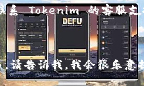 看起来您遇到了关于 Tokenim 无法连接服务器的问题。以下是一些可能的解决方案和排查步骤，希望能帮助您解决问题。

### 解决方案和排查步骤

1. **检查网络连接**:
   - 确保您的设备连接到互联网。
   - 尝试打开其他网页或应用，以确认网络连接是否正常。

2. **重启设备和应用**:
   - 关闭 Tokenim 应用并重新启动。
   - 如果问题仍然存在，可以尝试重启您的设备。

3. **更新应用**:
   - 检查应用商店（App Store 或 Google Play）是否有 Tokenim 的更新版本。
   - 下载并安装最新版本，以确保您使用的是最新功能和修复。

4. **检查服务器状态**:
   - 访问 Tokenim 的官方网站或社交媒体，查看是否有关于服务器宕机或维护的公告。

5. **防火墙和安全设置**:
   - 检查您的网络安全设置、VPN 或防火墙设置，确认没有拦截 Tokenim 的流量。
   - 如果您在公司或学校的网络环境中，可能需要联系网络管理员确认。

6. **联系客服支持**:
   - 如果以上步骤都未能解决问题，可以直接联系 Tokenim 的客服支持，提供详细的错误信息，寻求专业帮助。

### 继续研究

如果您对上述信息有任何问题或者想要了解更多，请告诉我，我会很乐意提供进一步的帮助和建议。