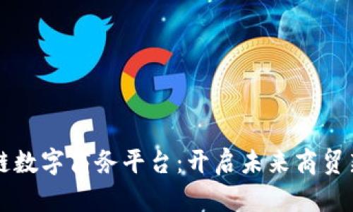 区块链数字商务平台：开启未来商贸新模式