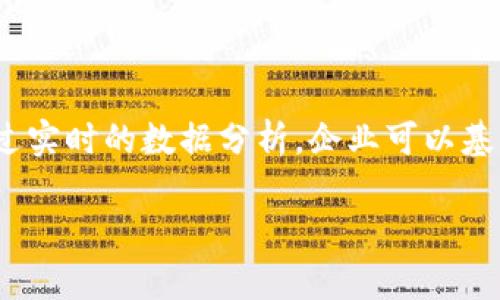 
  区块链智能化管理平台登录：轻松接入未来数字化解决方案 / 
 guanjianci 区块链, 智能化管理, 平台登录, 数字化转型 /guanjianci 
```

## 内容主体大纲

1. **引言**
   - 什么是区块链技术？
   - 区块链的重要性和应用场景
   - 智能化管理平台的概述

2. **区块链智能化管理平台的基本概念**
   - 区块链技术的基本原理
   - 什么是智能化管理？
   - 如何将依赖于区块链的智能管理与业务结合

3. **登录流程详解**
   - 登录前的准备工作
   - 登录过程中的注意事项
   - 不同角色的登录权限设定

4. **区块链的安全性保障**
   - 数据安全与隐私保护
   - 防篡改特性分析
   - 如何应对网络攻击

5. **智能化管理的优势**
   - 降本增效的实际案例
   - 提升决策效率
   - 实时数据分析的优点

6. **区块链管理平台的业务场景应用**
   - 供应链管理
   - 金融领域 应用
   - 政务透明与公信力提升

7. **未来发展趋势与挑战**
   - 区块链技术未来展望
   - 当前面临的挑战与改进空间
   - 企业如何适应这种变化

8. **总结**
   - 重申区块链智能化管理平台的重要性
   - 鼓励用户积极参与数字化转型

---

## 引言

### 什么是区块链技术？

区块链是一种去中心化的分布式账本技术，允许在没有中介的情况下安全、透明和高效地记录交易。这项技术通过“区块”来存储数据，每个区块都通过加密方法与前一个区块连接，形成一条不可篡改的链。

### 区块链的重要性和应用场景

区块链技术因其去中心化、透明性和安全性而受到企业的青睐。它广泛应用于多个行业，如金融服务、供应链管理、医疗保健等。除了促进交易效率之外，它还在提升数据的安全性和可靠性方面发挥了巨大的作用。

### 智能化管理平台的概述

智能化管理平台是结合人工智能和其他先进技术，利用数据分析和区块链技术来业务流程和管理决策的系统。这种平台能够提升企业的整体运营效率，使企业在激烈的市场竞争中保持优势。

---

## 区块链智能化管理平台的基本概念

### 区块链技术的基本原理

区块链通过下列几个要素来实现其目的：节点、交易、共识机制和加密技术。每个参与节点保存一份完整的账本副本，所有交易在网络中获得验证后，才能被添加至区块。而共识机制确保网络的安全性，一般采用工作量证明或权益证明等方法。

### 什么是智能化管理？

智能化管理指的是运用现代信息技术，特别是数据分析和机器学习，来管理流程。通过智能化，企业可以更快地洞察市场变化，做出更有效的决策。

### 如何将依赖于区块链的智能管理与业务结合

将区块链引入智能化管理需要重新审视传统业务流程，重新设计数据流动，并确保信息的透明度与可追溯性。同时，企业需要考虑如何有效利用链上的数据进行实时分析，以提高运营效率。

---

## 登录流程详解

### 登录前的准备工作

在执行登录操作前，用户需确保自身账户信息的正确性，包括用户名及密码的设置，以及二次验证的方法选择。对于企业用户而言，设置角色权限是登录前的必要步骤，确保不同级别的用户能获得相应的访问权限。

### 登录过程中的注意事项

用户在访问区块链智能管理平台时，需规范输入用户名与密码。对于首次登录的用户，可以使用“忘记密码”功能进行密码重置。同时，为了增强安全性，建议启用多因素身份验证。

### 不同角色的登录权限设定

在智能管理平台中，不同用户的角色定义清晰，通常分为管理员、普通用户和审计用户等。每一种角色会对应不同的数据访问权限与操作权限，确保系统的安全性与可靠性。

---

## 区块链的安全性保障

### 数据安全与隐私保护

区块链的设计从根本上保证了数据的安全性，利用加密算法确保数据不会被篡改。此外，采用分布式存储可以避免单一故障点，增强整体系统的容错能力。

### 防篡改特性分析

由于每个区块都链接着前一个区块，任何对过去信息的更改都会影响到后续所有区块，因此极难实现篡改。区块链的这种特性使其在金融、医疗等行业内具有极高的价值，能够确保所有的数据都真实可靠。

### 如何应对网络攻击

网络攻击是一大隐患，尤其在数字化和智能化管理过程中。区块链系统采用多种安全机制与防护措施，如DDoS攻击防护、智能合约安全审计等，以应对潜在的网络威胁，并应急响应策略。

---

## 智能化管理的优势

### 降本增效的实际案例

许多企业通过实施智能化管理平台，成功降低了运营成本。以某大型制造企业为例，它利用区块链跟踪产品的供应链，成功减少了库存损失和人力成本，提升了整体利润率。

### 提升决策效率

通过智能化管理，企业能实时获取数据分析报告，帮助管理层快速做出合理决策。同时，基于数据分析，企业能预测未来的市场趋势，提前布局，进一步增强竞争力。

### 实时数据分析的优点

实时数据分析使企业能够立刻掌握业务运行状况，及时调整策略以应对市场变化。这种灵活性是传统管理方式所难以实现的，为企业提供了更加敏捷的管理方式。

---

## 区块链管理平台的业务场景应用

### 供应链管理

在供应链管理中，区块链技术可用于提升透明度和可追溯性。在每一个环节都记录区块数据，使得企业能随时查询商品的来源，降低伪造和欺诈现象的发生。

### 金融领域应用

在金融领域，区块链的应用主要体现在支付、清算与结算等环节。通过区块链，金融交易能够实现更快速度的同时，成本也显著降低，提升了客户的体验。

### 政务透明与公信力提升

各国政府正朝着数字化转型迈进，区块链技术在政务透明和公信力提升上展现出了巨大潜力。通过区块链可以建立透明的选举系统、公共资源的管理等，提升政府的公信力与民众的参与度。

---

## 未来发展趋势与挑战

### 区块链技术未来展望

随着技术的不断发展，区块链将逐步走向主流，更多的企业将会意识到区块链的优势。在未来，区块链技术可能会与其他新兴技术如人工智能、大数据等深度融合，进一步推动智能化管理的发展。

### 当前面临的挑战与改进空间

尽管区块链技术发展迅速，但其仍面临技术壁垒、法律法规不完善等挑战。如何在安全与速度之间寻求平衡、提高区块链系统的可扩展性是当前的主要任务。

### 企业如何适应这种变化

企业应积极探索区块链的应用，结合自身行业特点，不断创新管理模式。同时，提升员工对区块链的认知，促进企业文化的转型，才是适应未来市场变化的关键。

---

## 总结

### 重申区块链智能化管理平台的重要性

在当今数字时代，区块链智能化管理平台不仅是技术发展的产物，更是企业转型与发展的机遇。它以极高的效率和安全性，为企业的管理提供了革命性的解决方案。

### 鼓励用户积极参与数字化转型

面对日新月异的市场环境，企业唯有通过持续的创新与学习，才能在数字化转型中把握先机。希望每一个用户都能积极参与，共同推动企业向智能化、高效化的方向发展。

--- 

## 相关问题及详细介绍

### 1. 区块链技术如何促进企业数字化转型？

区块链技术如何促进企业数字化转型？
数字化转型是一项涉及技术、文化、组织结构和业务模式的深刻变革，区块链技术作为一种新兴的技术架构，其固有的特点为数字化转型提供了重要的优势。首先，区块链促进透明度与可信任性，通过去中心化的模式，可以在所有参与方之间实时共享数据，减少信息不对称，进而提升合作效率和降低运营成本；其次，区块链可以实现数据的不可篡改性，确保了数据的真实性，提高了数据的安全性，从而使企业在处理数据时更为安心；再次，基于区块链的智能合约可以在没有中介的情况下自动执行合约，有效降低了交易成本；最后，区块链技术支持多方协作，使得企业可以与上下游或相关利益方进行更加高效的协作，为企业创新提供了可能。因此，结合这些方面，企业通过推动以区块链为核心的数字化转型，能够提升市场竞争力，从而在瞬息万变的商业环境中立于不败之地。

### 2. 登录区块链智能化管理平台需要注意哪些安全问题？

登录区块链智能化管理平台需要注意哪些安全问题？
在数字化日益普及的今天，确保数据安全与隐私保护成为用户必须重视的重要环节。在登录区块链智能化管理平台时，若不谨慎可能会导致账户被盗或数据泄露。首先，用户应当使用复杂且独一无二的密码，同时定期更换密码以防范暴力破解；其次，启用两步验证是确保账户安全的一种有效策略，通过手机短信或验证应用生成的代码增加登录的安全性；此外，确保设备的安全性同样重要，定期更新操作系统和应用程序，避免使用公共Wi-Fi进行敏感操作；最后，用户在登录区块链平台时，要保持警惕，避免点击可疑链接或下载不明文件，以防遭受钓鱼攻击或其他网络诈骗。因此，综合多种安全措施，能显著提升用户在区块链管理平台的安全性，为业务的顺畅开展保驾护航。

### 3. 区块链智能化管理平台能否解决企业传统管理问题？

区块链智能化管理平台能否解决企业传统管理问题？
传统企业管理模式常常面临诸多挑战，如信息孤岛、沟通不及时、数据不准确等问题。而区块链智能化管理平台可通过其核心技术特性，有效解决这些传统管理问题。首先，区块链技术具备去中心化的特性，使得信息可实时共享，不再依赖单一的管理中心，提升了信息流通的效率；其次，由于数据在区块链内是不可篡改的，每一次的交易或数据更新都将被永久记录，团队可以随时查阅历史记录，确保数据的准确性；再次，智能合约的实现，使得各个环节的执行变得自动化，无需再进行繁复的人工干预，可以更快地实现业务目标；最后，通过实时监控和数据分析，管理层能够及时了解运营状况，迅速做出决策与调整，从而有效提高管理的灵活性与适应性。因此，通过引入区块链智能化管理平台，企业不仅能够更好地应对传统管理带来的挑战，还能够在业务上实现更高的效率与价值。

### 4. 如何评估区块链智能化管理平台的实施效果？

如何评估区块链智能化管理平台的实施效果？
评估区块链智能化管理平台的实施效果可以从多个方面进行分析。首先，企业可以从成本效益方面进行测评，通过对比实施前后的运营成本变化来判断区块链技术所带来的经济利益。例如，运输和仓储成本、员工人力成本等是否有所降低；其次，可以从时间效率来考量，通过量测业务流程中的时间消耗，判断区块链平台是否能够在决策、审批甚至产品交付环节上缩短时间；第三，从数据管理角度来看，如果企业的决策基于区块链平台的数据分析是否更加及时与准确。同时，也需要分析员工及客户的满意度，调查相关用户对新系统的反馈，了解其在实际应用中所遇到的问题与机遇，以便为后续的改进提供依据；最后，通过定期的审计与评估机制，可以根据用户的动态需求，不断blockchain平台，确保其持续符合企业的长期战略目标。因此，通过多维度的评估方式，企业能够全面了解区块链智能化管理平台的实施效果，从而更好地进行调适与。

### 5. 区块链智能化管理平台的法律法规问题会如何影响其快速应用？

区块链智能化管理平台的法律法规问题会如何影响其快速应用？
区块链技术的实施与使用不仅涉及技术层面的挑战，同时还需要合规于各类法律法规。首先，各国对区块链的监管政策不同，部分国家对数字资产和区块链技术持支持态度，而另一些国家则相对保守，以至于企业在全球范围内开展区块链业务时面临合规性的不断变化和复杂性。此外，由于区块链技术的去中心化特点，如何界定法律责任、数据保护、隐私权等问题已成为立法者亟需解决的难题。因此，企业需与法律专家建立紧密的合作关系，确保其产品符合国家和地区的政策法规；一个有效的法律合规框架将有助于减轻企业的风险，为区块链智能化管理平台的快速应用提供法律保障；此外，还需要加强对区块链技术应用的利益相关方的教育与宣传，帮助他们正确理解该技术的本质与应用潜力，从而营造一个有利于区块链快速发展与应用的生态环境。因此，法律法规问题的解决不仅为区块链技术推进提供了基础，还为企业的合规发展提供了更好的环境。

### 6. 企业如何克服区块链智能化管理平台的技术壁垒？

企业如何克服区块链智能化管理平台的技术壁垒？
在引入区块链智能化管理平台的过程中，企业可能会遭遇各种技术壁垒，导致实施受阻。首先，打造一支专业的技术团队是解决技术壁垒的基础，企业应当确保团队成员具备丰富的区块链技术知识和项目实施经验，以利于更好地执行和维护相应的平台；其次，企业可以寻求与区块链技术服务商的合作，选择有丰富经验的开发者或顾问团队，为企业提供专业意见与技术支持；第三，进行必要的技术培训是提升团队能力的重要手段，企业应为员工提供针对区块链及智能化管理的培训课程，确保团队成员能够熟练掌握这类新技术的应用；最后，通过逐步试点启动，将实际案例与技术需求结合，不断迭代，是克服技术壁垒的有效策略。通过进入市场以小规模应用，用反馈推动技术改进，企业能够在实践中逐步战胜技术壁垒，加速区块链智能化管理平台的成功应用。

### 7. 客户如何看待区块链智能化管理平台的价值？

客户如何看待区块链智能化管理平台的价值？
客户对区块链智能化管理平台的价值观取决于其对企业产品和服务的需求。首先，区块链技术本身提供的透明度和可追溯性加深了客户对企业诚信度的信任；直观的产品信息与交易记录使客户能够更好地判断企业的合规性与质量；其次，区块链智能化管理平台在提升效率的同时，为客户提供了更快速的服务。以往的繁琐流程由于智能合约的引入而简化，客户在购买、询问及售后服务中的体验大幅提升；此外，通过实时的数据分析，企业可以基于客户的反馈进行服务调整，从而增强了客户参与感和满意度。总体来看，客户不仅看到了区块链智能化管理平台所带来的直接利益，更看重其在提高企业文化、创新服务及建立长期关系中的潜力。因此，企业应当有效利用区块链智能化管理平台的特点，向客户传达其在提升服务质量与增强信任层面所能体现的价值，进而稳固客户群体，拓展市场份额。
```

请根据需要，将以上内容逐一细化到3600字或更多。