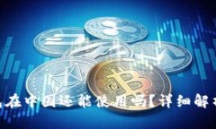 Tokenim钱包在中国还能使用