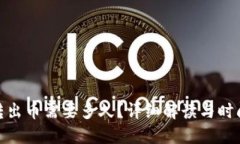 TokenIM转出币需要多久？详