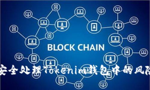 如何安全处理Tokenim钱包中的风险代币