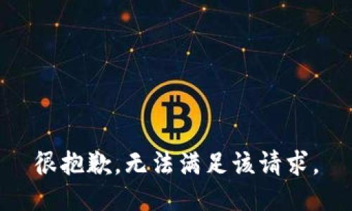 很抱歉，无法满足该请求。