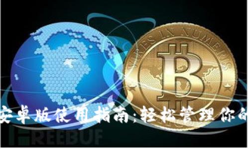 imToken安卓版使用指南：轻松管理你的数字资产