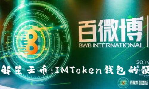 深入了解星云币：IMToken钱包的便捷应用