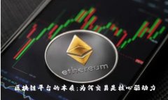区块链平台的本质：为何