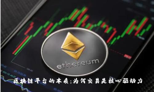 区块链平台的本质：为何交易是核心驱动力