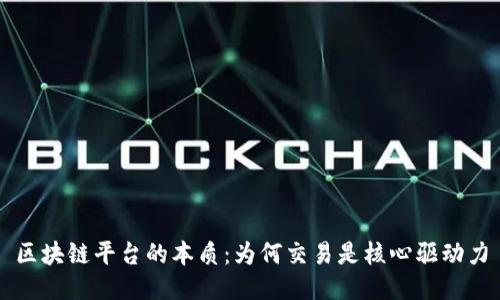 区块链平台的本质：为何交易是核心驱动力