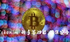 如何设置 Tokenim 的多签功
