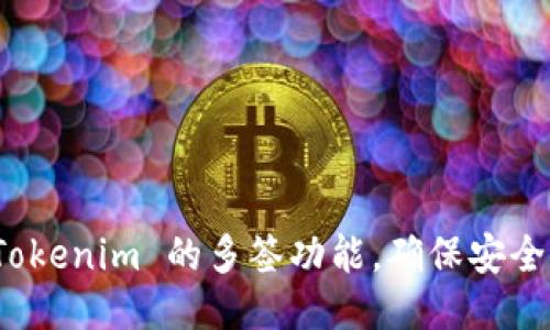 如何设置 Tokenim 的多签功能，确保安全性与便利性