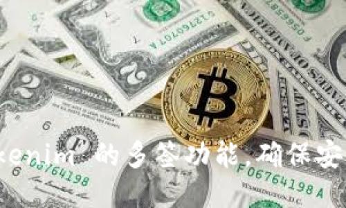 如何设置 Tokenim 的多签功能，确保安全性与便利性