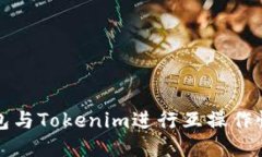 如何将以太坊钱包与Toke