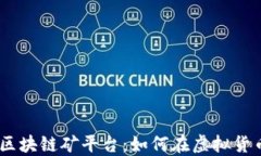 全面解读起点TAQC区块链矿