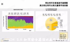TokenIM 2.0：如何安全存储以