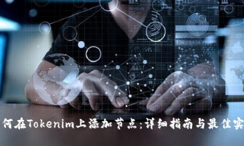 如何在Tokenim上添加节点：详细指南与最佳实践