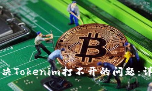 如何解决Tokenim打不开的问题：详细指南