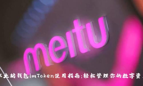 以太坊钱包imToken使用指南：轻松管理你的数字资产