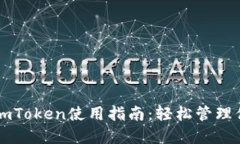 以太坊钱包imToken使用指南