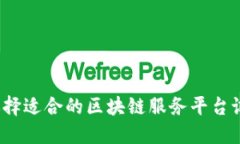 如何选择适合的区块链服