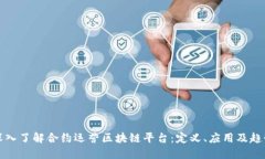 深入了解合约运营区块链
