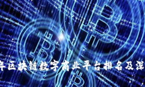 2023年区块链数字商业平台排名及深度分析