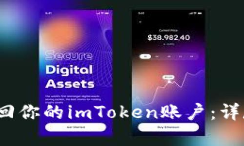  如何有效找回你的imToken账户：详尽步骤与技巧