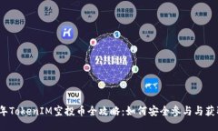 2021年TokenIM空投币全攻略：