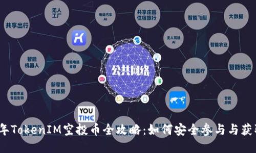2021年TokenIM空投币全攻略：如何安全参与与获取收益