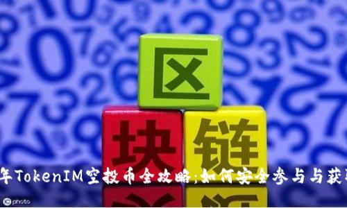 2021年TokenIM空投币全攻略：如何安全参与与获取收益
