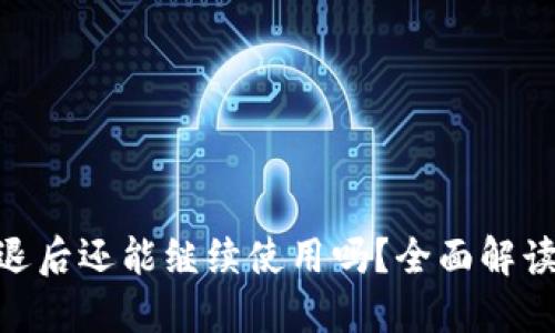 Tokenim清退后还能继续使用吗？全面解读与用户指南