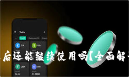 Tokenim清退后还能继续使用吗？全面解读与用户指南