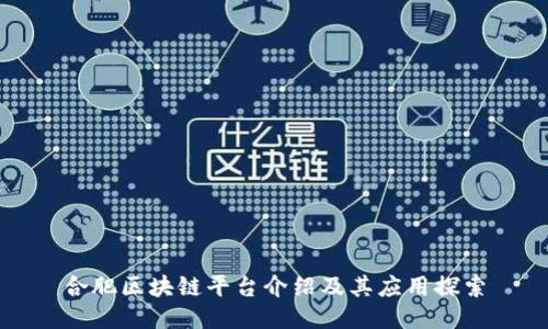 合肥区块链平台介绍及其应用探索