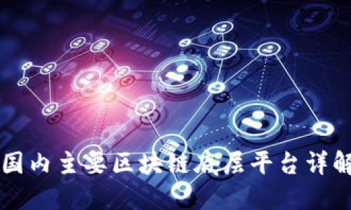 国内主要区块链底层平台详解