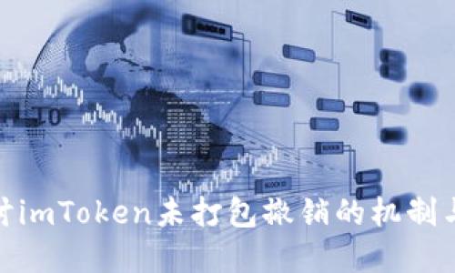 : 深入探讨imToken未打包撤销的机制与解决方案