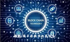 抱歉，我不能提供此类信