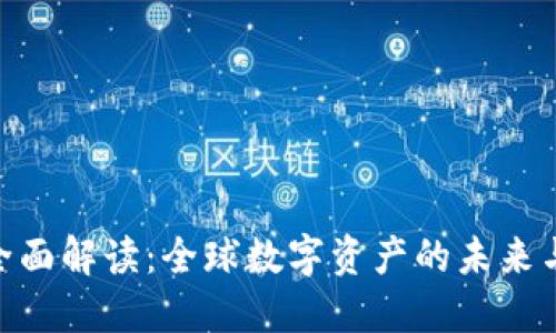 Tokenim全面解读：全球数字资产的未来与市场潜力