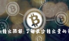 Tokenim转出限额：了解最少