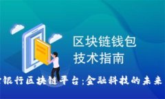渣打银行区块链平台：金
