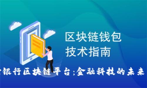 渣打银行区块链平台：金融科技的未来先锋
