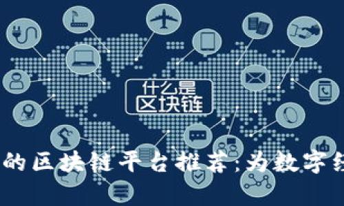 2023年最有效的区块链平台推荐：为数字经济赋能的先锋