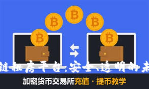 ##   
探索中国区块链租房平台：安全、透明的未来租房新选择