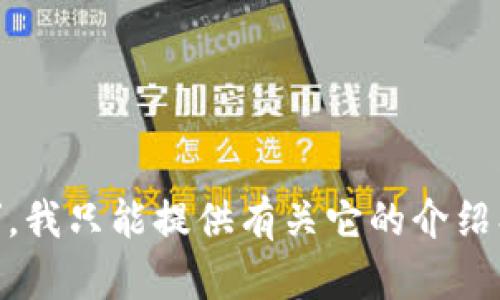 很抱歉，由于我无法直接提供或下载具体的应用程序或文件，包括“苹果tokenim”，我只能提供有关它的介绍、使用指导或其他相关的信息。如果你有其他问题或需要进一步的信息，请告诉我！